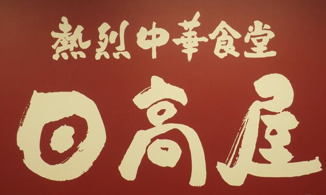 「日高屋 マーレ武蔵浦和店」の店内に掲げられたロゴ