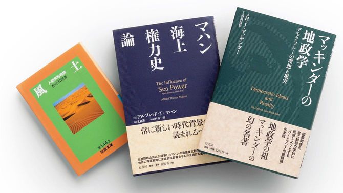 『風土』『マハン海上権力史論』『マッキンダーの地政学』の表紙