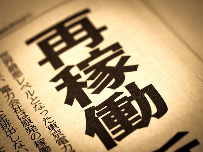 「再稼働」と言うニュースの見出し