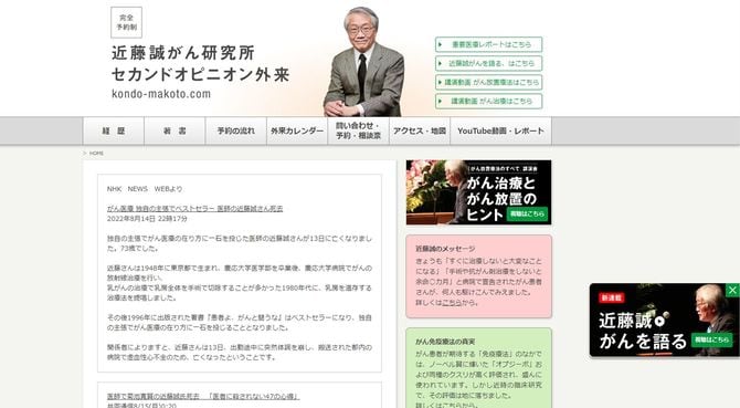 「近藤誠がん研究所・セカンドオピニオン外来」近藤誠の公式サイトより