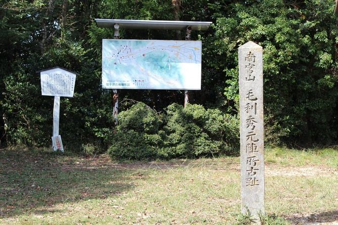 毛利秀元が陣を構えた南宮山陣所古跡の碑