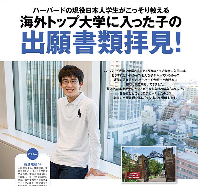 ※雑誌『プレジデントFamily2018春』号では、海外トップ大学に合格・進学した子の出題書類や、選考の主要項目の内容とその対策などを特集している。写真はハーバード大学に進学した灘校出身の高島崚輔さん（写真＝遠藤素子）