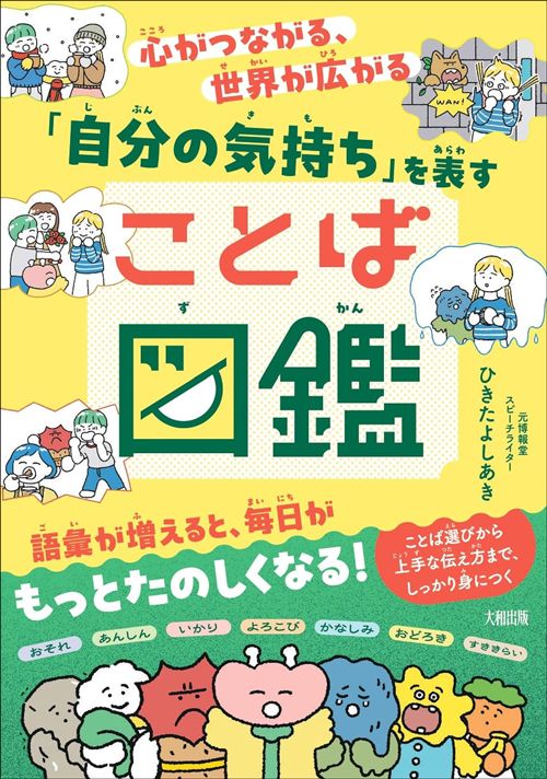 ひきたよしあき『「自分の気持ち」を表すことば図鑑』（大和出版）