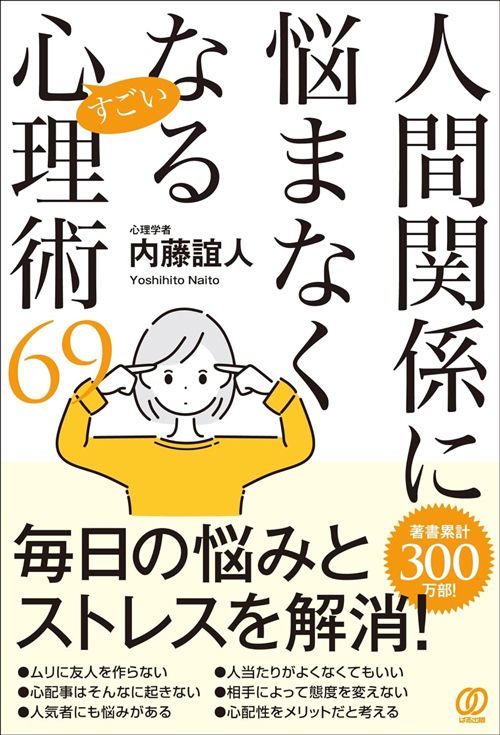 内藤誼人『人間関係に悩なやまなくなるすごい心理術69』（ぱる出版）