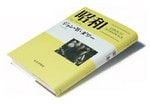 昭和 戦争と平和の日本』 ジョン・W・ダワー著 明田川 融監訳 みすず書房 本体価格3800円＋税