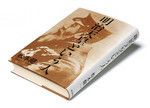『明治天皇という人』松本健一著 毎日新聞社 本体価格1900円+税
