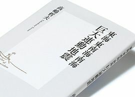 『東海・東南海・南海 巨大連動地震』高嶋哲夫著