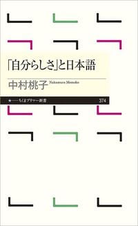 中村桃子『「自分らしさ」と日本語』（ちくまプリマー新書）