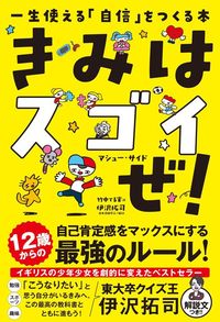マシュー・サイド『きみはスゴイぜ！　一生使える「自信」をつくる本』（飛鳥新社）