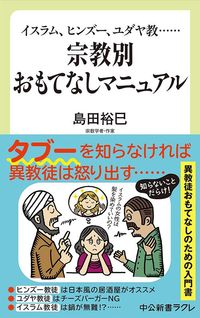 島田裕巳『宗教別おもてなしマニュアル』（中公新書ラクレ）