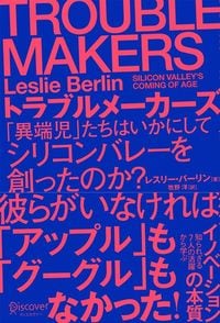 レスリー・バーリン著・牧野洋訳『トラブルメーカーズ 「異端児」たちはいかにしてシリコンバレーを創ったのか?』(ディスカバー・トゥエンティワン)