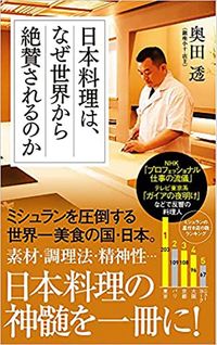 奥田透『日本料理は、なぜ世界から絶賛されるのか』（ポプラ新書）