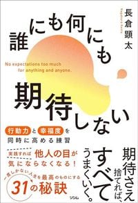 長倉顕太『誰にも何にも期待しない』（ソシム）