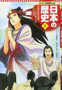 『日本の歴史』(集英社)