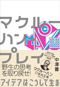 中澤豊『マクルーハン・プレイ アイデアはこうして生まれる』（実業之日本社）