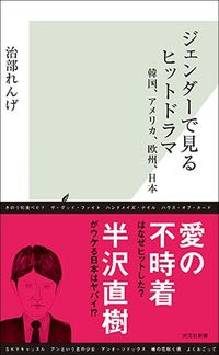 治部れんげ『ジェンダーで見るヒットドラマ』（光文社新書）