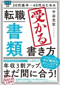 中谷充宏『30代後半~40代のための転職「書類」 受かる書き方』(秀和システム)