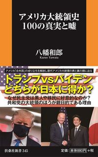 八幡和郎『アメリカ大統領史 100の真実と嘘』（扶桑社新書）
