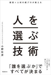 小野壮彦『人を選ぶ技術』（フォレスト出版）