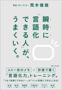 荒木俊哉『瞬時に「言語化できる人」が、うまくいく。』(SBクリエイティブ)