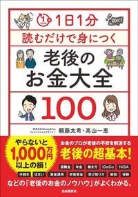 頼藤太希、高山一恵『1日1分読むだけで身につく老後のお金大全100』（自由国民社）