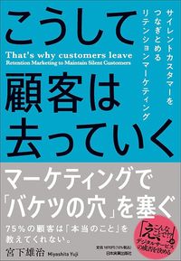 宮下雄治『こうして顧客は去っていく サイレントカスタマーをつなぎとめるリテンションマーケティング』（日本実業出版社）