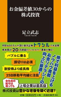 足立武志『お金偏差値30からの株式投資』（扶桑社新書）