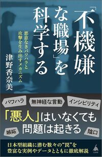 津野香奈美『「不機嫌な職場」を科学する 悪意なきパワハラと攻撃を生み出すメカニズム』(SB新書)