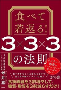 米井嘉一『食べて若返る!』(さくら舎)
