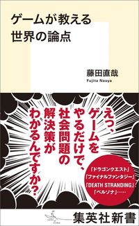 藤田直哉『ゲームが教える世界の論点』（集英社新書）