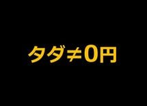 田舎の「タダ」は「無料」ではない