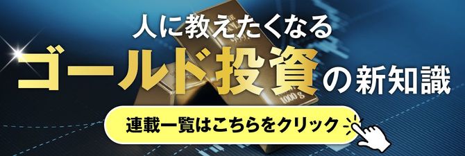 ゴールド投資の新知識