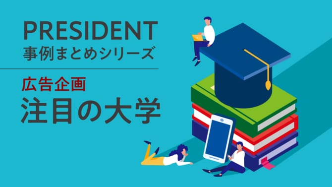 PRESIDENT事例まとめシリーズ「広告企画　注目の大学」