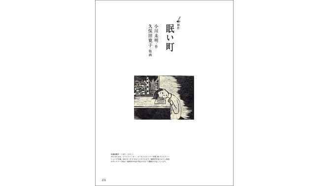 ［創作］眠い町　作・小川未明／版画・久保田寛子：近代日本を代表する児童文学作家・小川未明が遺した、どんな人でも眠ってしまうという不思議な町での奇妙な物語と、注目のイラストレーター・久保田寛子の連作版画とが出会った、時をこえたコラボレーション。