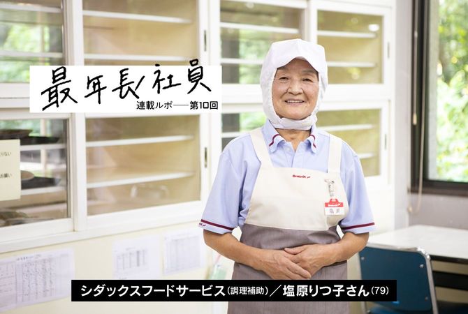 塩原りつ子さん