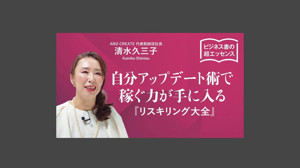 自分アップデート術で稼ぐ力が手に入る ビジネス書の超エッセンス──『リスキリング大全』