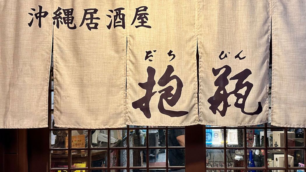 【沖縄・那覇で出張ひとり飲み】沖縄の古民家に､沖縄各地の美味と美酒が勢揃い