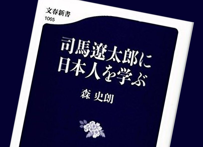 司馬遼太郎が教える「日本人とは一体何者か？」