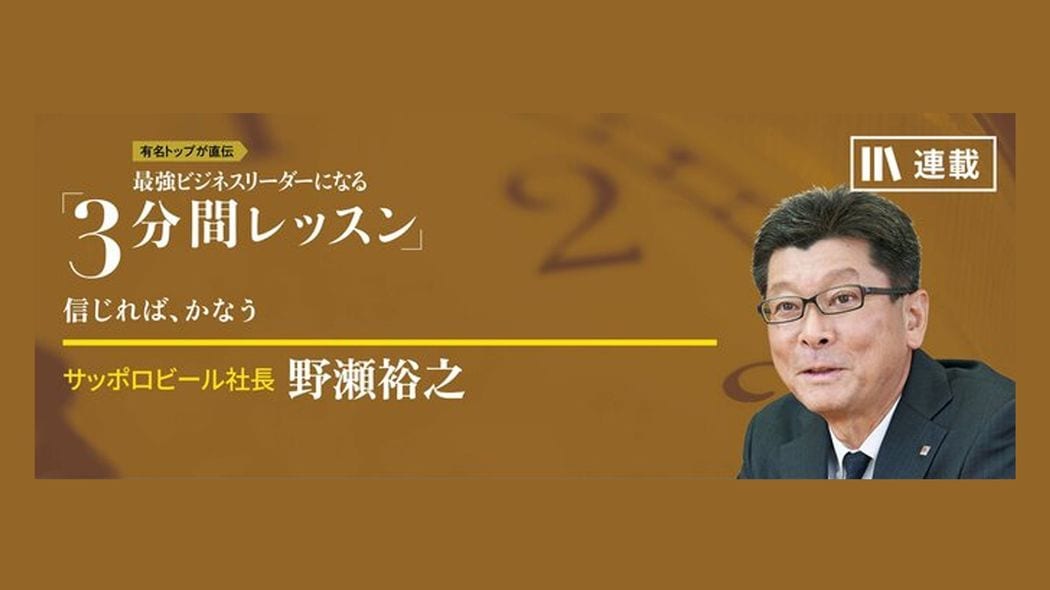 その商品は、自分たちのものだと勘違いしていないか？ 最強ビジネスリーダーになる3分間レッスン 野瀬裕之【第1回】