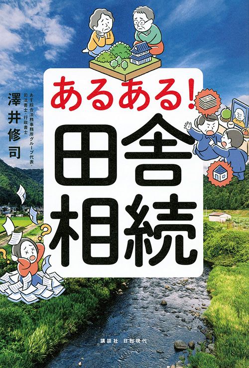 澤井修司『あるある！ 田舎相続』（発売：講談社、発行：日刊現代）