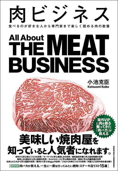 小池克臣『肉ビジネス　食べるのが好きな人から専門家まで楽しく読める肉の教養』（クロスメディア・パブリッシング）