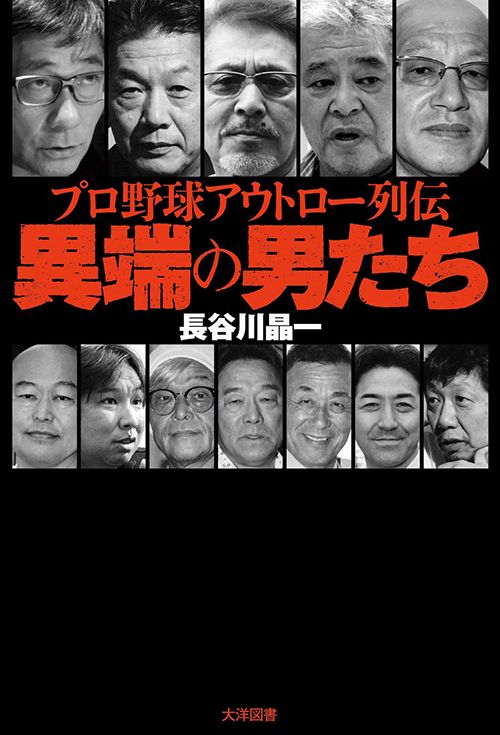 長谷川晶一『プロ野球アウトロー列伝 異端の男たち』（大洋図書）