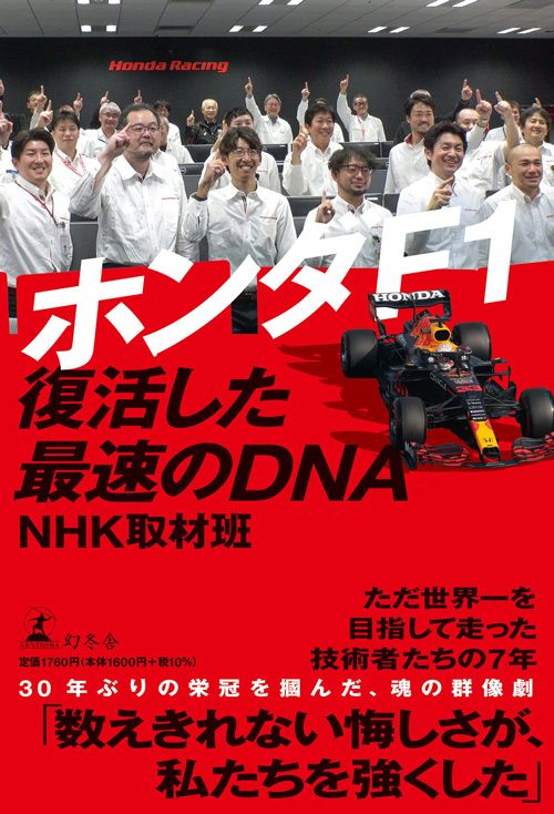 NHK取材班『ホンダF1　復活した最速のDNA』（幻冬舎新書）