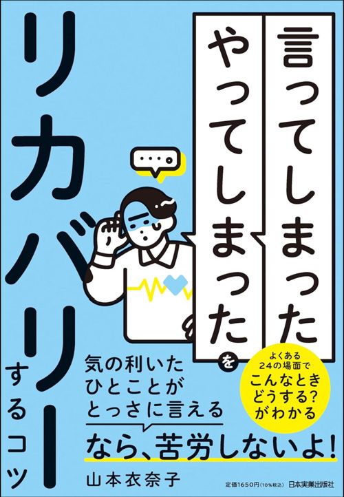 山本衣奈子『「言ってしまった」「やってしまった」をリカバリーするコツ』（日本実業出版社）