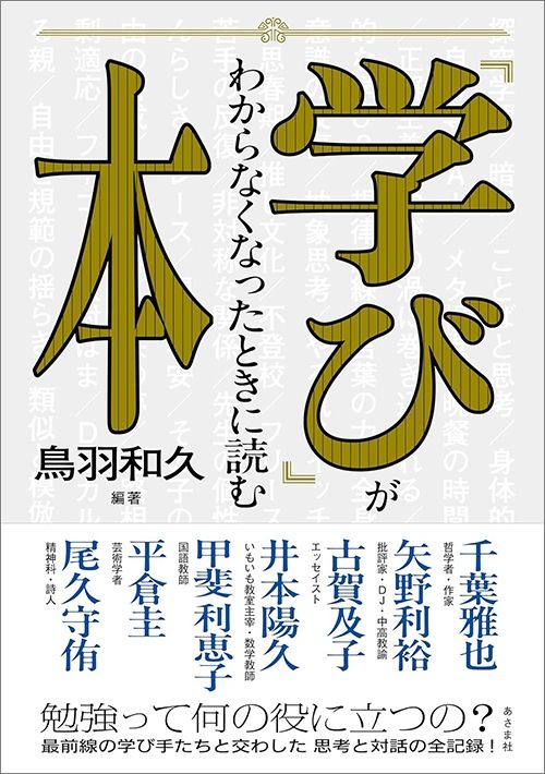 鳥羽和久『「学び」がわからなくなったときに読む本』（あさま社）