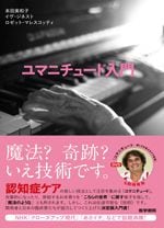 ユマニチュード入門