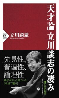 立川談慶『天才論 立川談志の凄み』（PHP新書）