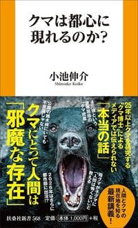 小池伸介『クマは都心に現れるのか？』（扶桑社新書）