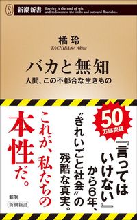 橘玲『バカと無知』(新潮新書)