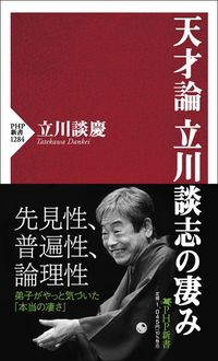立川談慶『天才論 立川談志の凄み』(PHP新書)